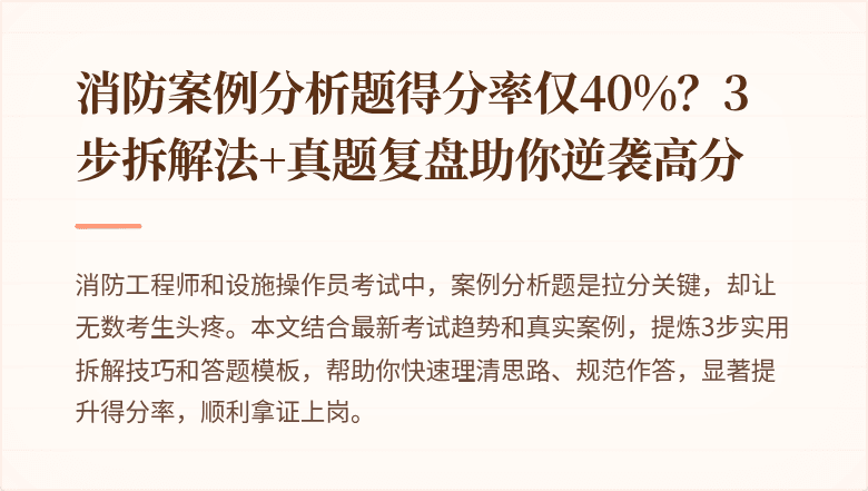 消防案例分析题得分率仅40%？3步拆解法+真题复盘助你逆袭高分