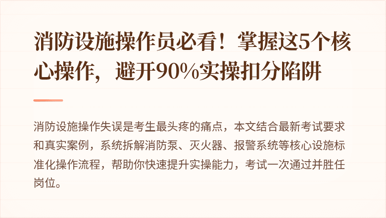 消防设施操作员必看！掌握这5个核心操作，避开90%实操扣分陷阱