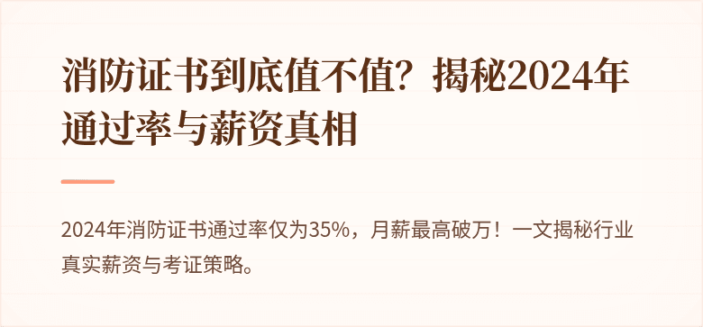 消防证书到底值不值？揭秘2024年通过率与薪资真相
