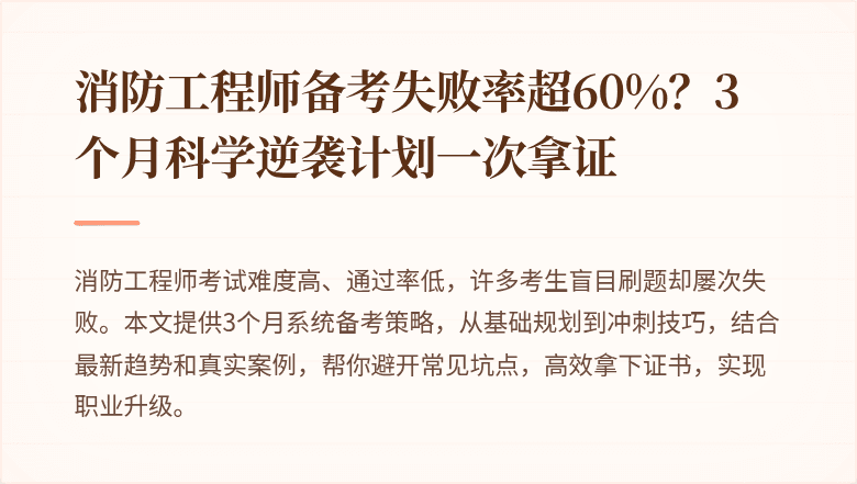 消防工程师备考失败率超60%？3个月科学逆袭计划一次拿证