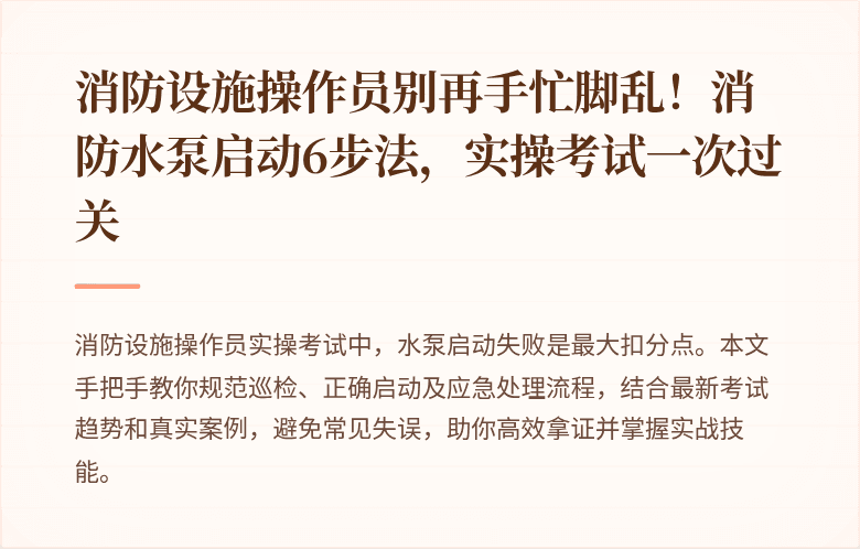 消防设施操作员别再手忙脚乱！消防水泵启动6步法，实操考试一次过关