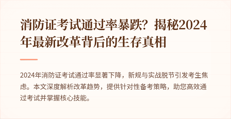 消防证考试通过率暴跌？揭秘2024年最新改革背后的生存真相
