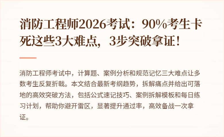 消防工程师2026考试：90%考生卡死这些3大难点，3步突破拿证！