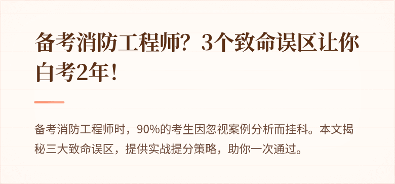 备考消防工程师？3个致命误区让你白考2年！