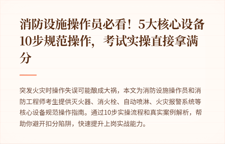 消防设施操作员必看！5大核心设备10步规范操作，考试实操直接拿满分