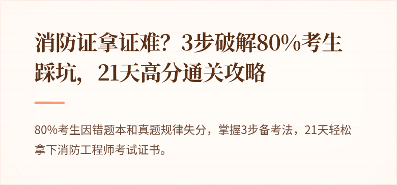 消防证拿证难？3步破解80%考生踩坑，21天高分通关攻略