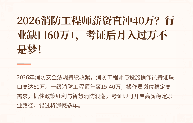 2026消防工程师薪资直冲40万？行业缺口60万+，考证后月入过万不是梦！