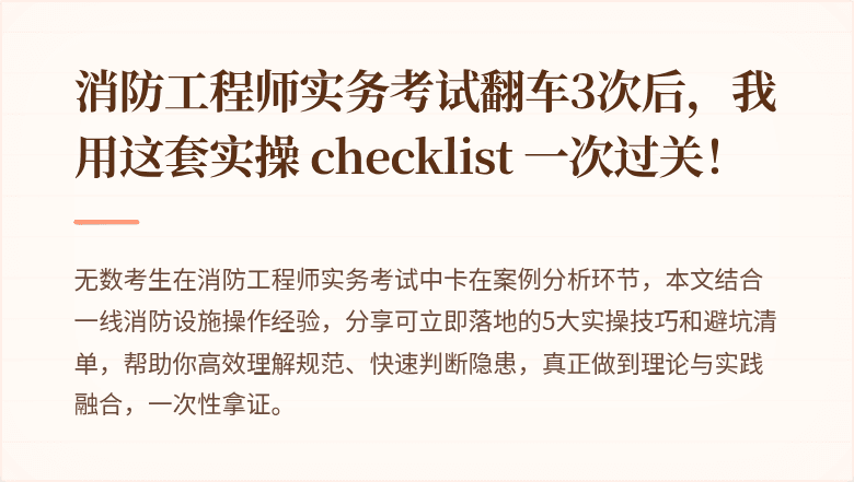 消防工程师实务考试翻车3次后，我用这套实操 checklist 一次过关！