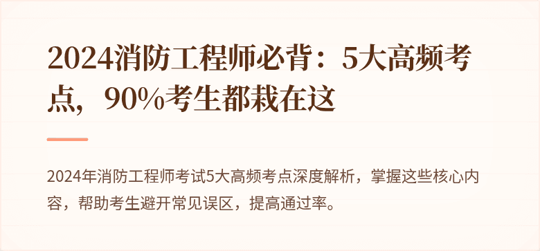 2024消防工程师必背：5大高频考点，90%考生都栽在这