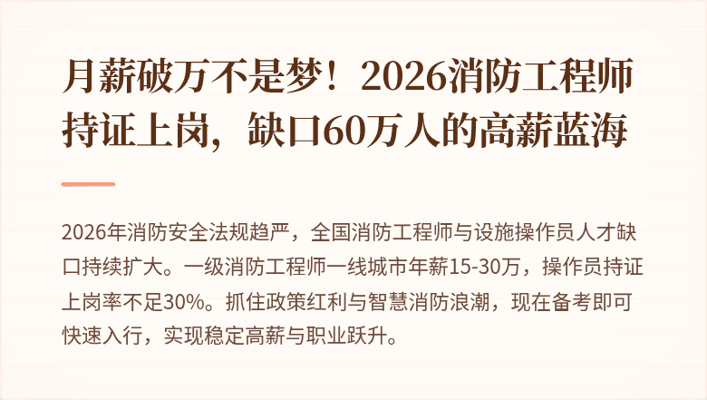 月薪破万不是梦！2026消防工程师持证上岗，缺口60万人的高薪蓝海