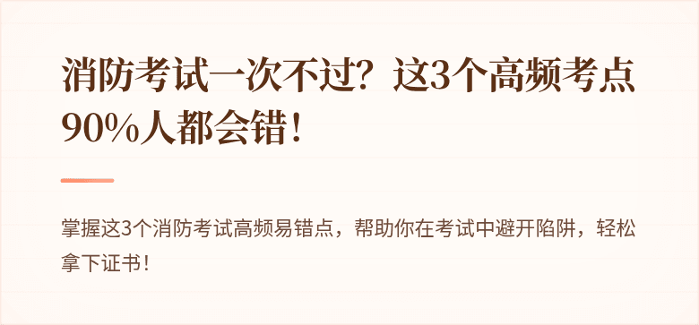 消防考试一次不过？这3个高频考点90%人都会错！