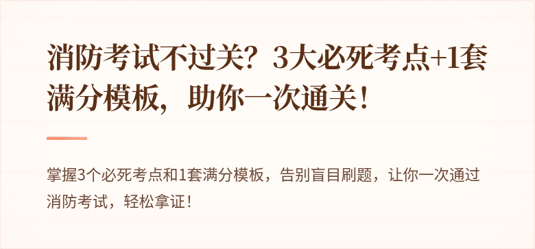 消防考试不过关？3大必死考点+1套满分模板，助你一次通关！