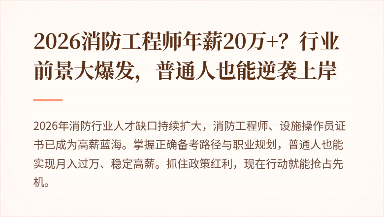 2026消防工程师年薪20万+？行业前景大爆发，普通人也能逆袭上岸