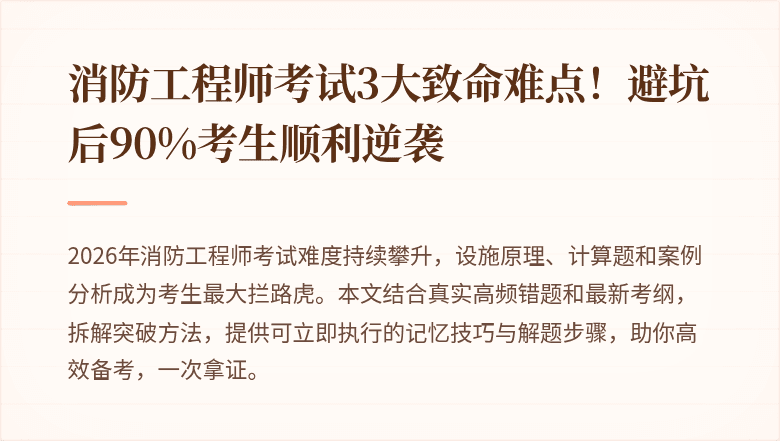 消防工程师考试3大致命难点！避坑后90%考生顺利逆袭