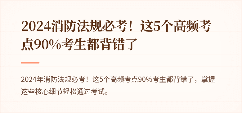2024消防法规必考！这5个高频考点90%考生都背错了