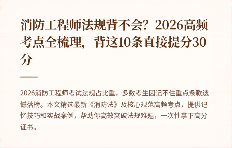 消防工程师法规背不会？2026高频考点全梳理，背这10条直接提分30分