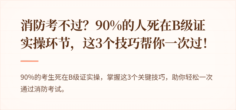 消防考不过？90%的人死在B级证实操环节，这3个技巧帮你一次过！