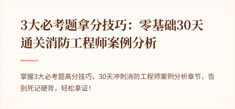 3大必考题拿分技巧：零基础30天通关消防工程师案例分析