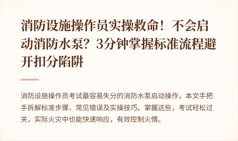 消防设施操作员实操救命！不会启动消防水泵？3分钟掌握标准流程避开扣分陷阱