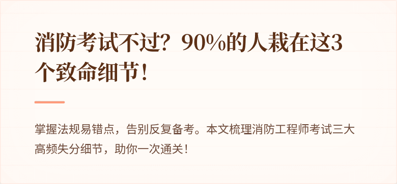 消防考试不过？90%的人栽在这3个致命细节！