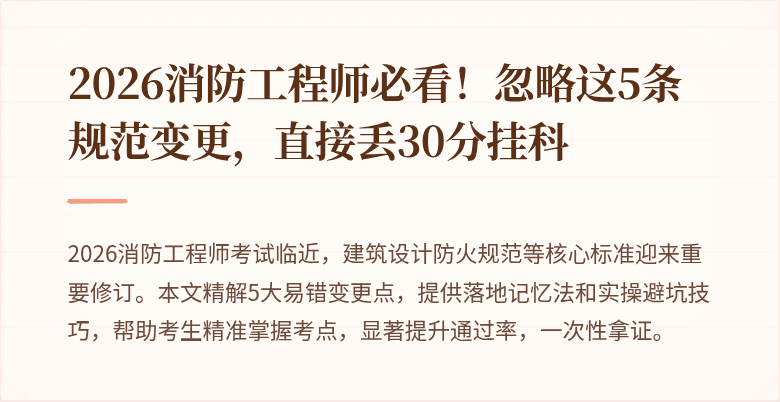 2026消防工程师必看！忽略这5条规范变更，直接丢30分挂科