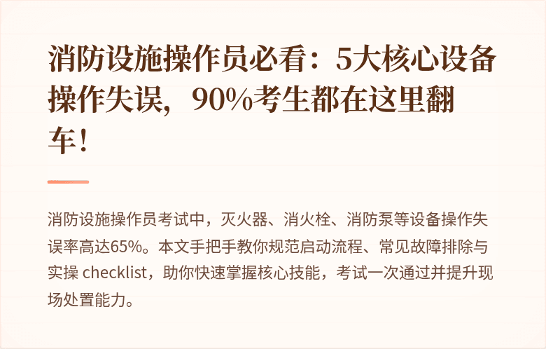 消防设施操作员必看：5大核心设备操作失误，90%考生都在这里翻车！