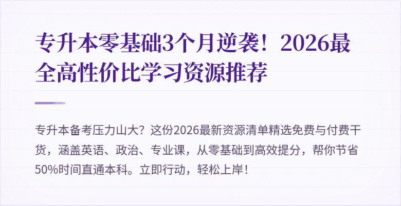 专升本零基础3个月逆袭!2026最全高性价比学习资源推荐