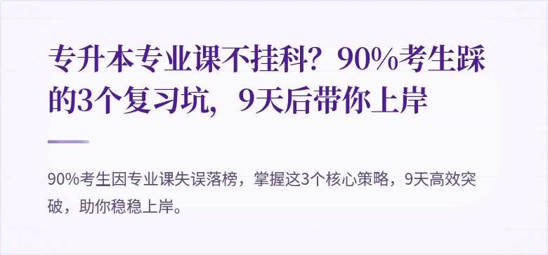 专升本专业课不挂科?90%考生踩的3个复习坑,9天后带你上岸
