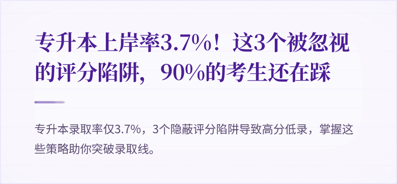 专升本上岸率3.7%!这3个被忽视的评分陷阱,90%的考生还在踩