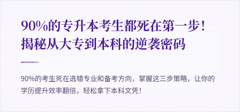 90%的专升本考生都死在第一步!揭秘从大专到本科的逆袭密码