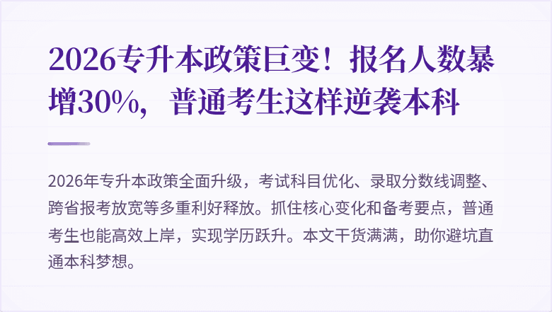 2026专升本政策巨变!报名人数暴增30%,普通考生这样逆袭本科