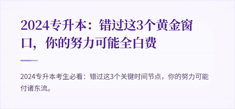 2024专升本:错过这3个黄金窗口,你的努力可能全白费