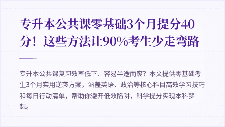 专升本公共课零基础3个月提分40分!这些方法让90%考生少走弯路