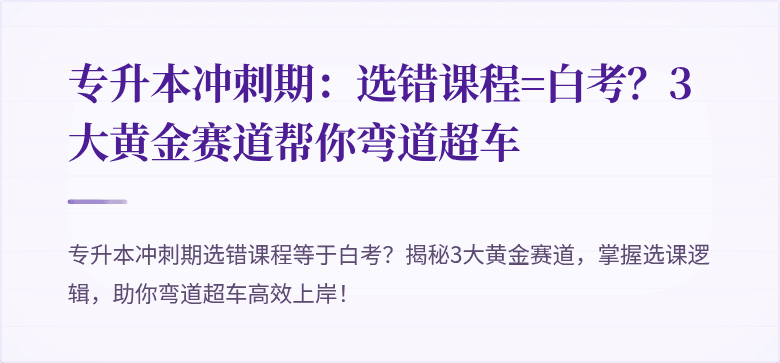 专升本冲刺期:选错课程=白考?3大黄金赛道帮你弯道超车
