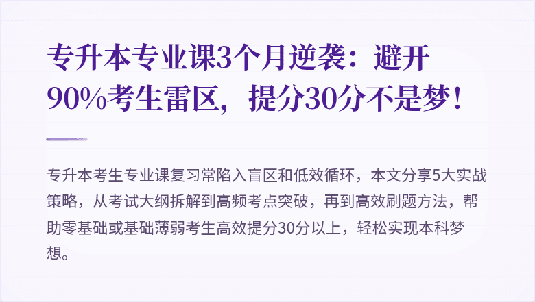 专升本专业课3个月逆袭:避开90%考生雷区,提分30分不是梦!
