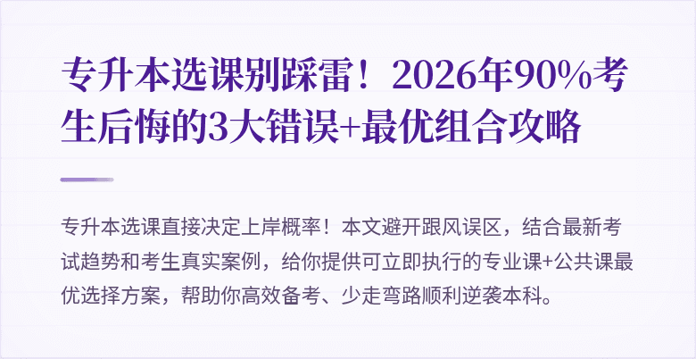 专升本选课别踩雷!2026年90%考生后悔的3大错误+最优组合攻略