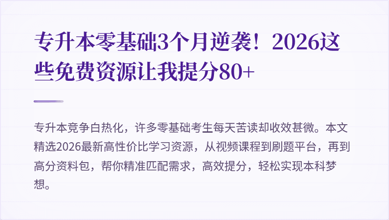 专升本零基础3个月逆袭!2026这些免费资源让我提分80+