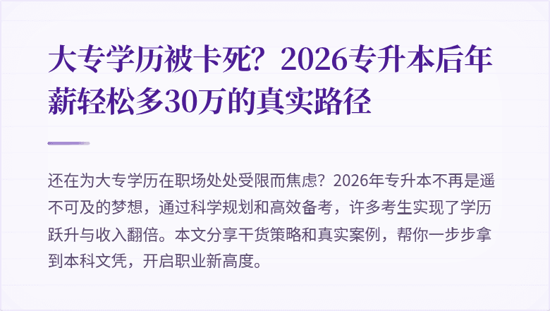 大专学历被卡死？2026专升本后年薪轻松多30万的真实路径