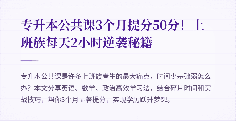 专升本公共课3个月提分50分！上班族每天2小时逆袭秘籍