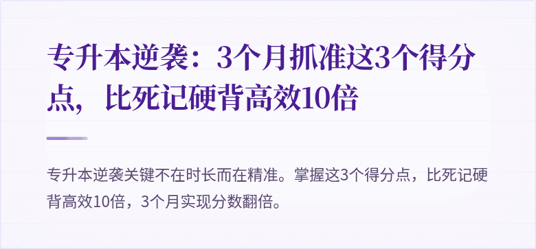 专升本逆袭：3个月抓准这3个得分点，比死记硬背高效10倍