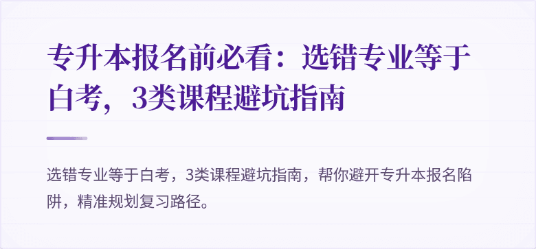 专升本报名前必看：选错专业等于白考，3类课程避坑指南