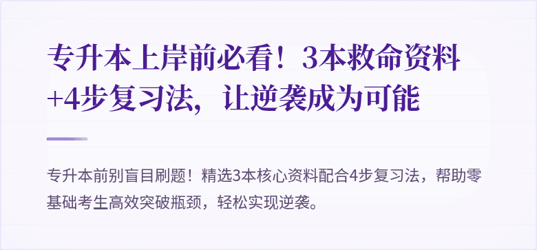 专升本上岸前必看!3本救命资料+4步复习法,让逆袭成为可能