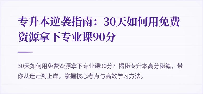 专升本逆袭指南:30天如何用免费资源拿下专业课90分