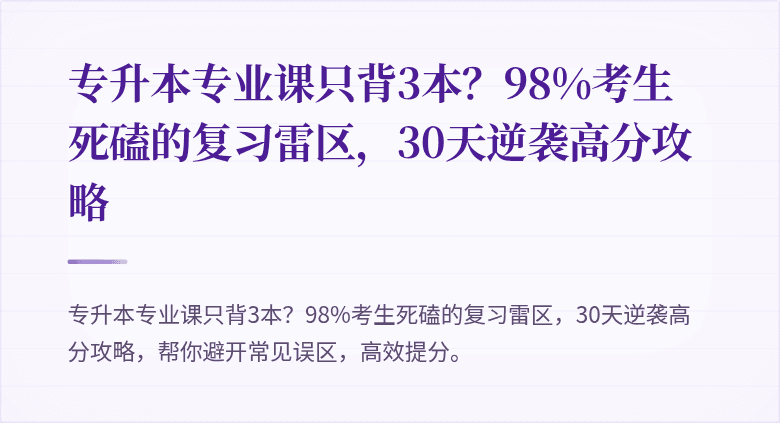 专升本专业课只背3本?98%考生死磕的复习雷区,30天逆袭高分攻略