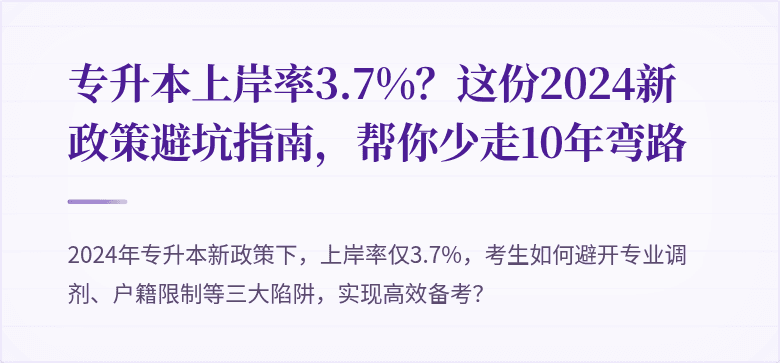 专升本上岸率3.7%?这份2024新政策避坑指南,帮你少走10年弯路