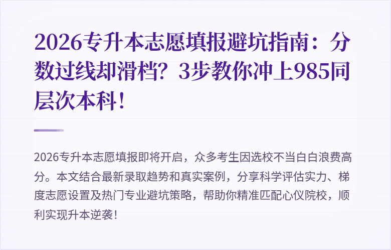 2026专升本志愿填报避坑指南：分数过线却滑档？3步教你冲上985同层次本科！