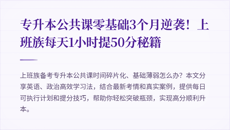 专升本公共课零基础3个月逆袭!上班族每天1小时提50分秘籍
