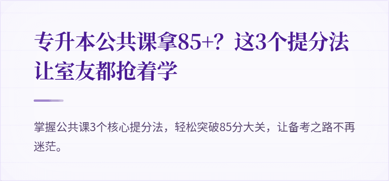 专升本公共课拿85+?这3个提分法让室友都抢着学