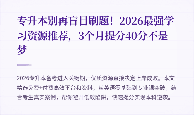 专升本别再盲目刷题!2026最强学习资源推荐,3个月提分40分不是梦