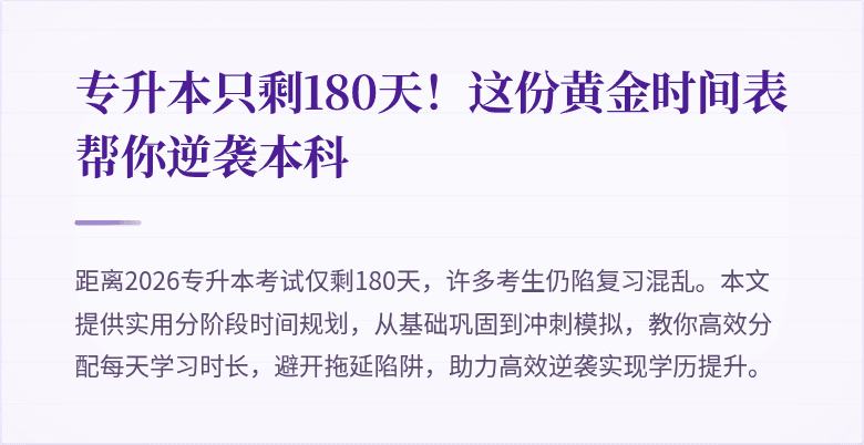 专升本只剩180天!这份黄金时间表帮你逆袭本科